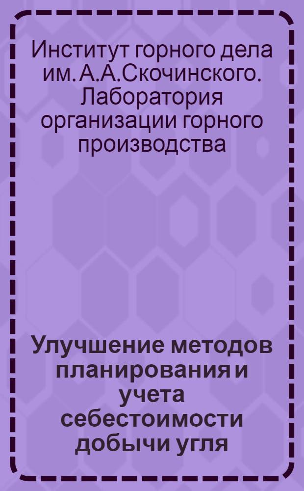 Улучшение методов планирования и учета себестоимости добычи угля : Краткий науч. отчет