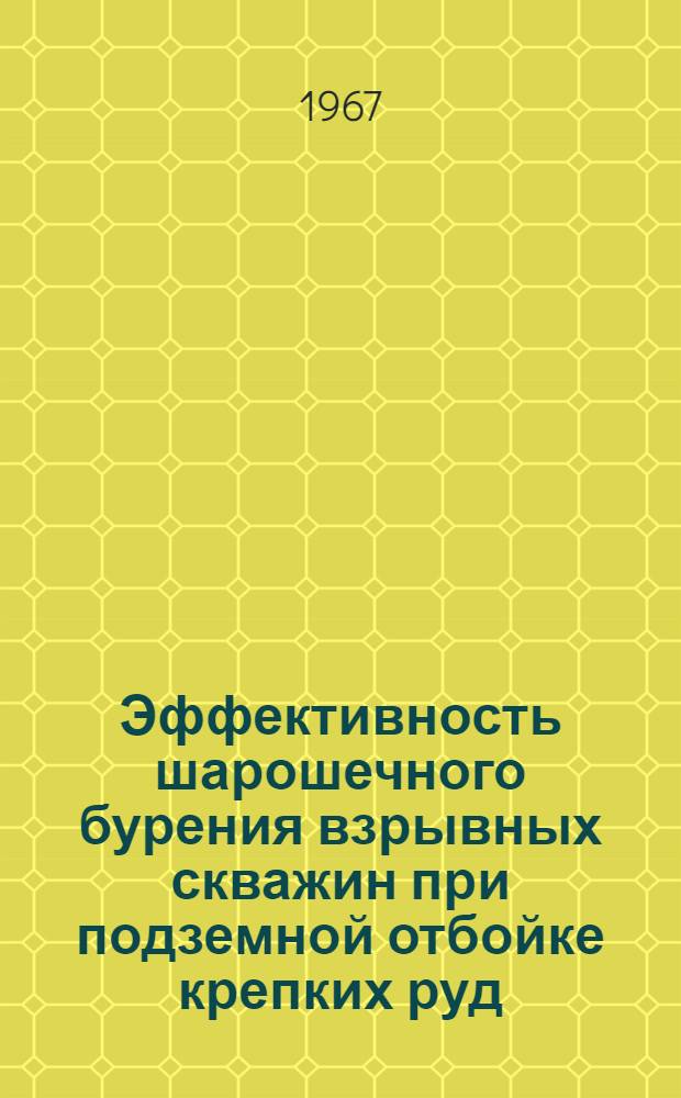 Эффективность шарошечного бурения взрывных скважин при подземной отбойке крепких руд : Краткий науч. отчет