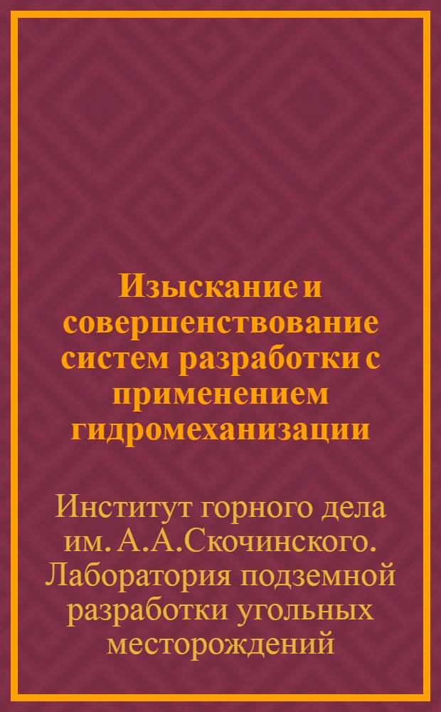Изыскание и совершенствование систем разработки с применением гидромеханизации : Краткий науч. отчет