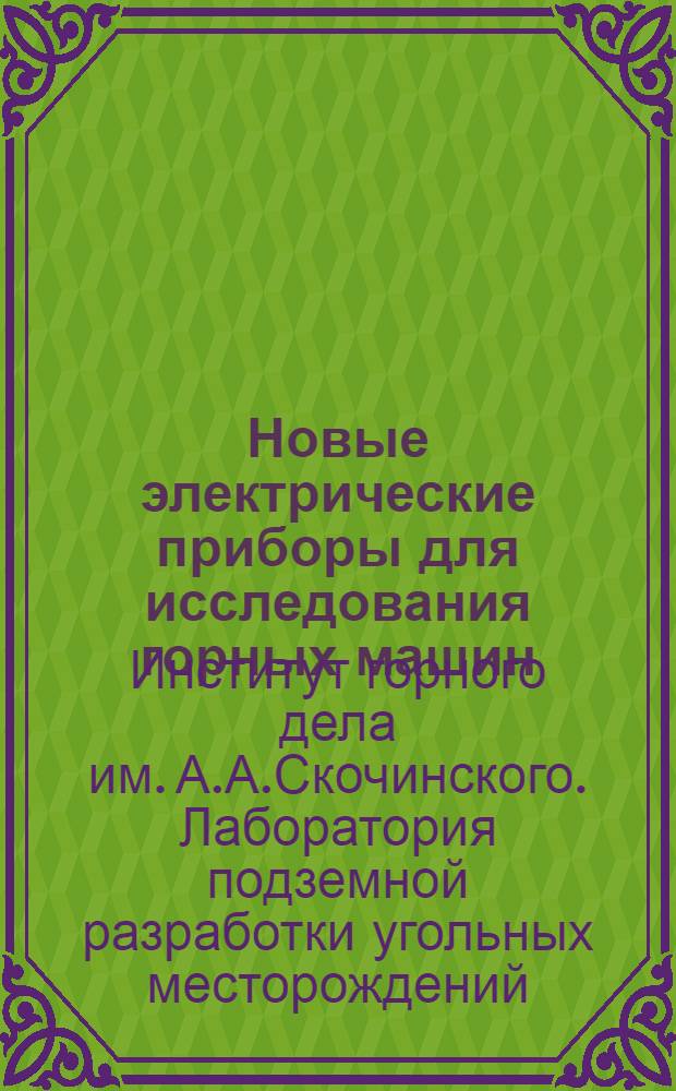 Новые электрические приборы для исследования горных машин : Краткий науч. отчет
