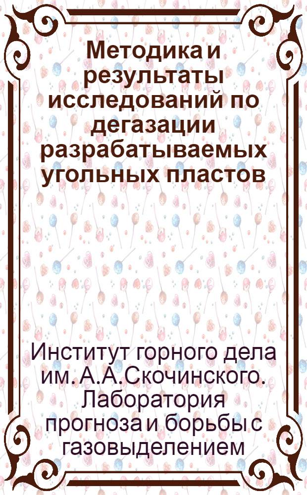Методика и результаты исследований по дегазации разрабатываемых угольных пластов : Краткий науч. отчет