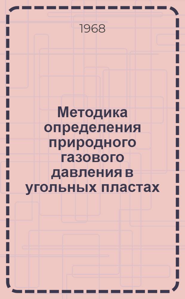 Методика определения природного газового давления в угольных пластах : Краткий науч. отчет