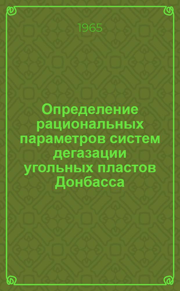 Определение рациональных параметров систем дегазации угольных пластов Донбасса : Краткий науч. отчет