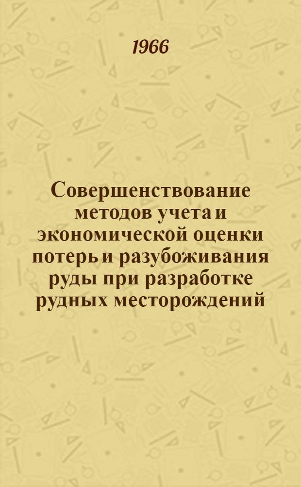 Совершенствование методов учета и экономической оценки потерь и разубоживания руды при разработке рудных месторождений : Краткий науч. отчет