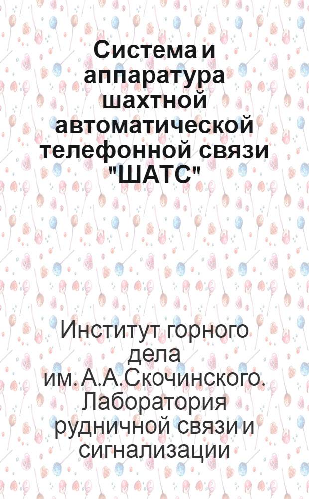 Система и аппаратура шахтной автоматической телефонной связи "ШАТС" : Краткий науч. отчет