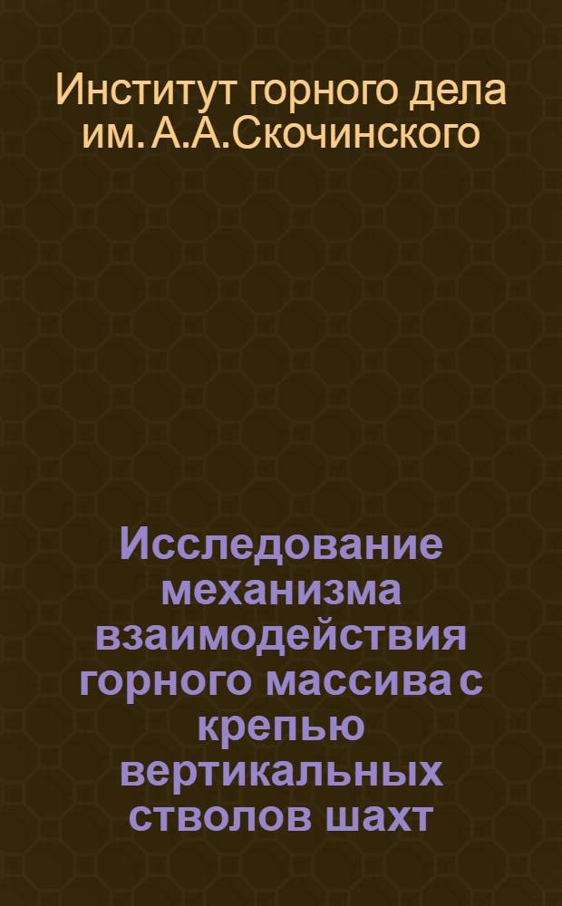 Исследование механизма взаимодействия горного массива с крепью вертикальных стволов шахт : Краткий науч. отчет