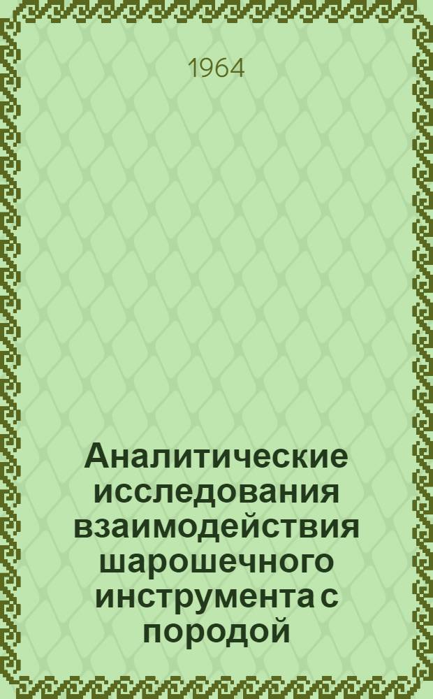 Аналитические исследования взаимодействия шарошечного инструмента с породой : Краткий науч. отчет