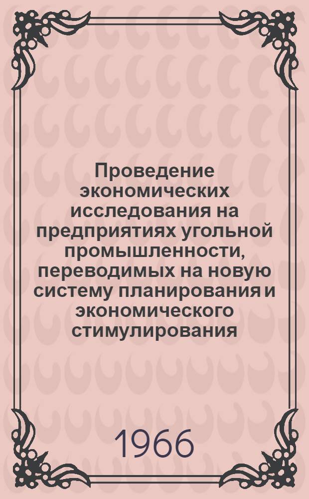 Проведение экономических исследования на предприятиях угольной промышленности, переводимых на новую систему планирования и экономического стимулирования : Краткий науч. отчет
