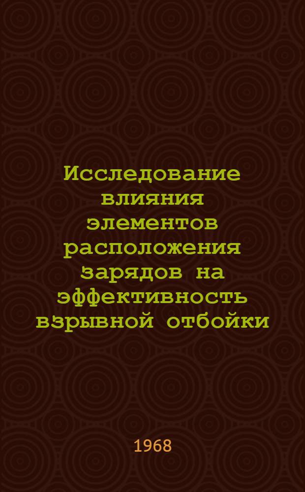 Исследование влияния элементов расположения зарядов на эффективность взрывной отбойки : Краткий науч. отчет