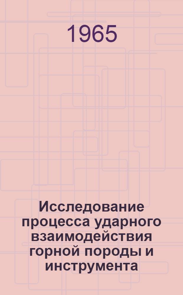 Исследование процесса ударного взаимодействия горной породы и инструмента : Краткий науч. отчет