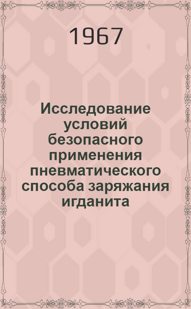 Исследование условий безопасного применения пневматического способа заряжания игданита : Краткий науч. отчет