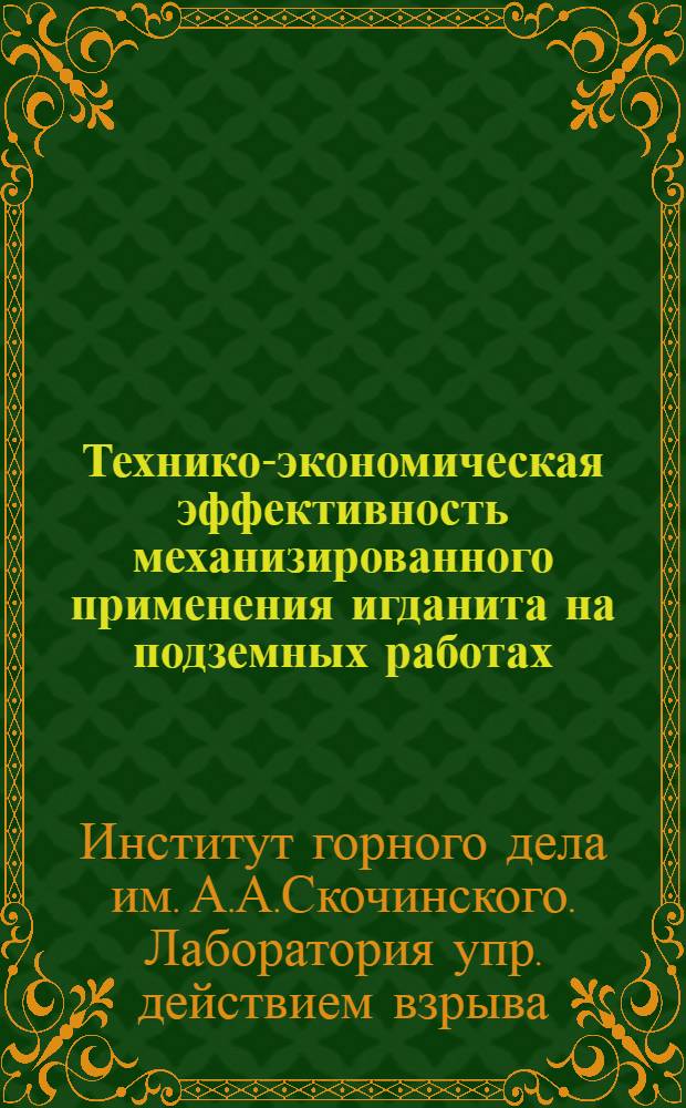 Технико-экономическая эффективность механизированного применения игданита на подземных работах : Краткий науч. отчет