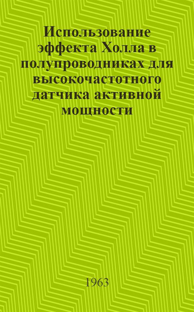Использование эффекта Холла в полупроводниках для высокочастотного датчика активной мощности, проходящей в породу : Краткий науч. отчет
