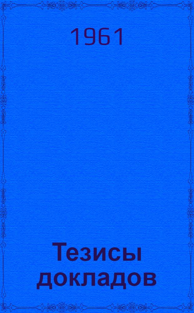Тезисы докладов