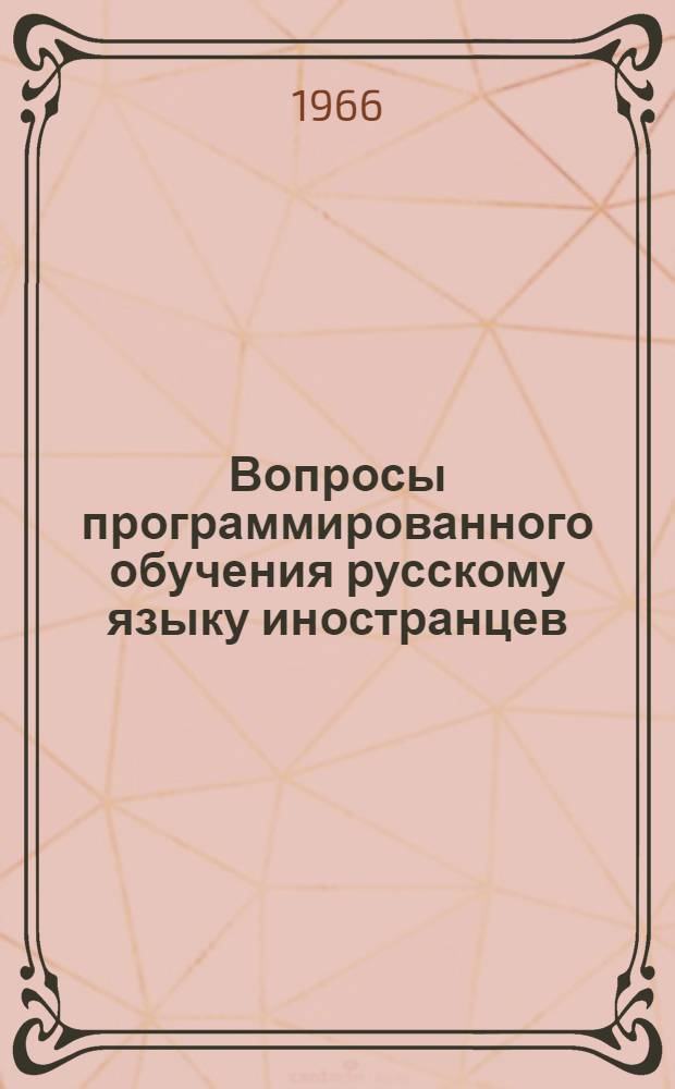 Вопросы программированного обучения русскому языку иностранцев : Сборник материалов I Конференции КГУ по программир. обучению