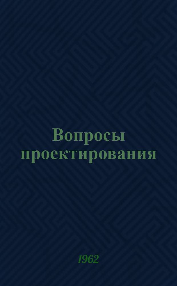 Вопросы проектирования : Сборник статей