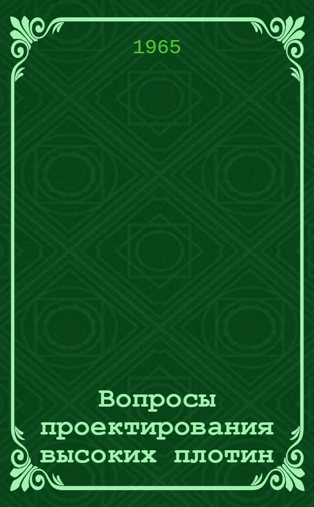 Вопросы проектирования высоких плотин : Сборник статей