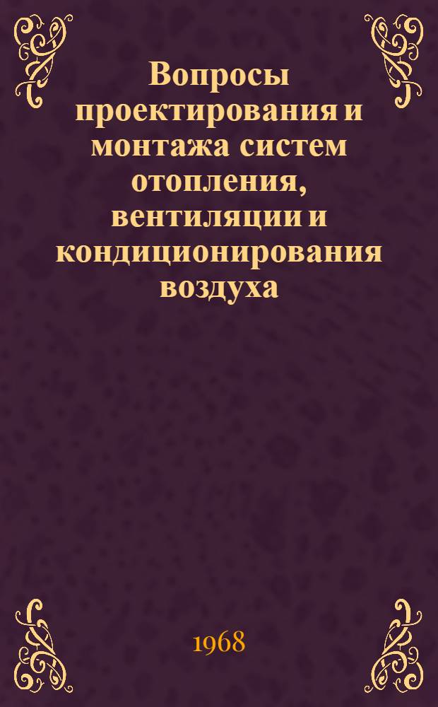 Вопросы проектирования и монтажа систем отопления, вентиляции и кондиционирования воздуха : Сборник статей