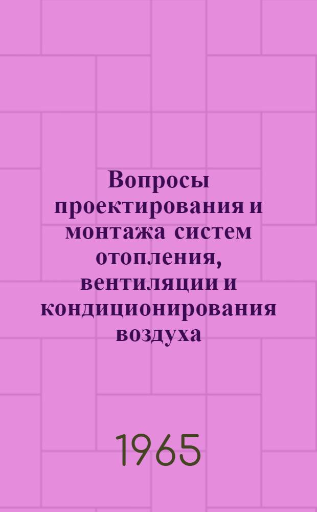 Вопросы проектирования и монтажа систем отопления, вентиляции и кондиционирования воздуха : Сборник статей