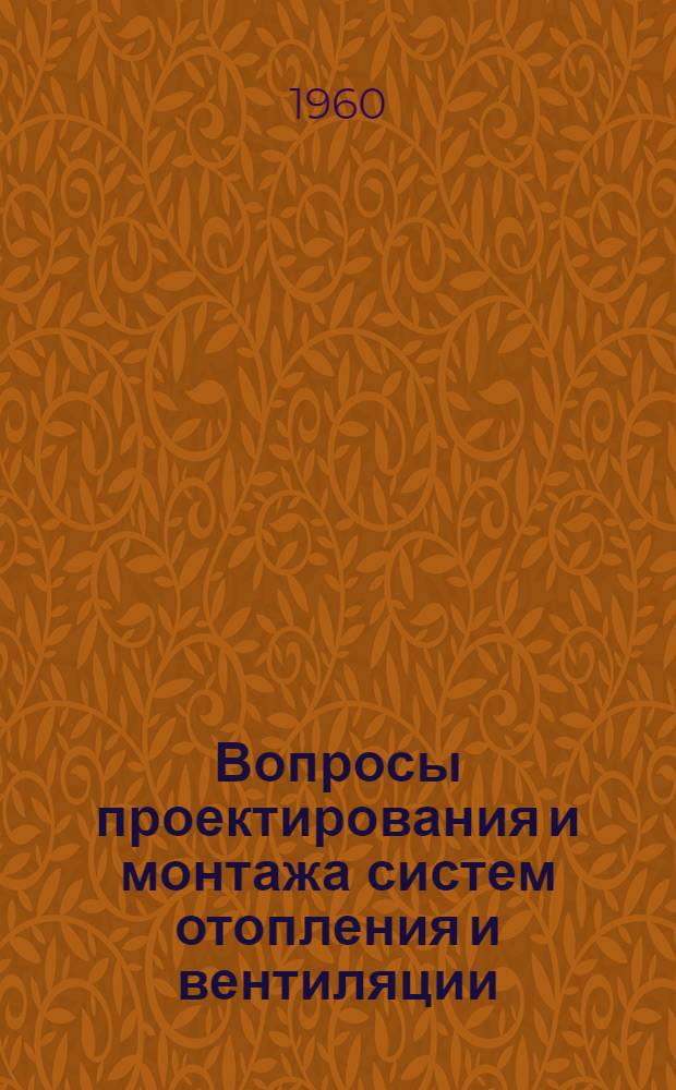 Вопросы проектирования и монтажа систем отопления и вентиляции : Сборник статей