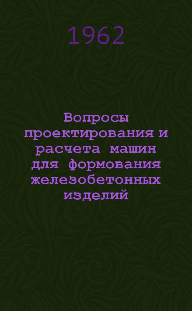 Вопросы проектирования и расчета машин для формования железобетонных изделий : Сборник статей