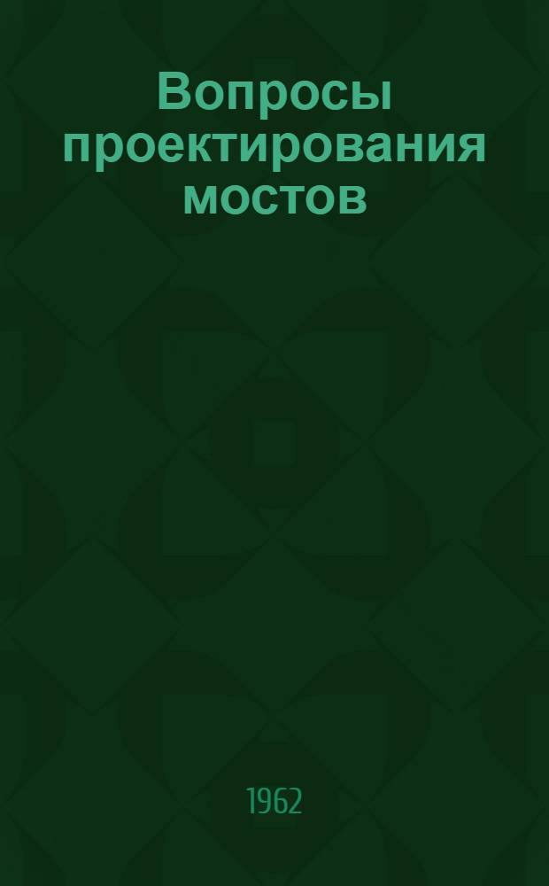 Вопросы проектирования мостов : Сборник статей