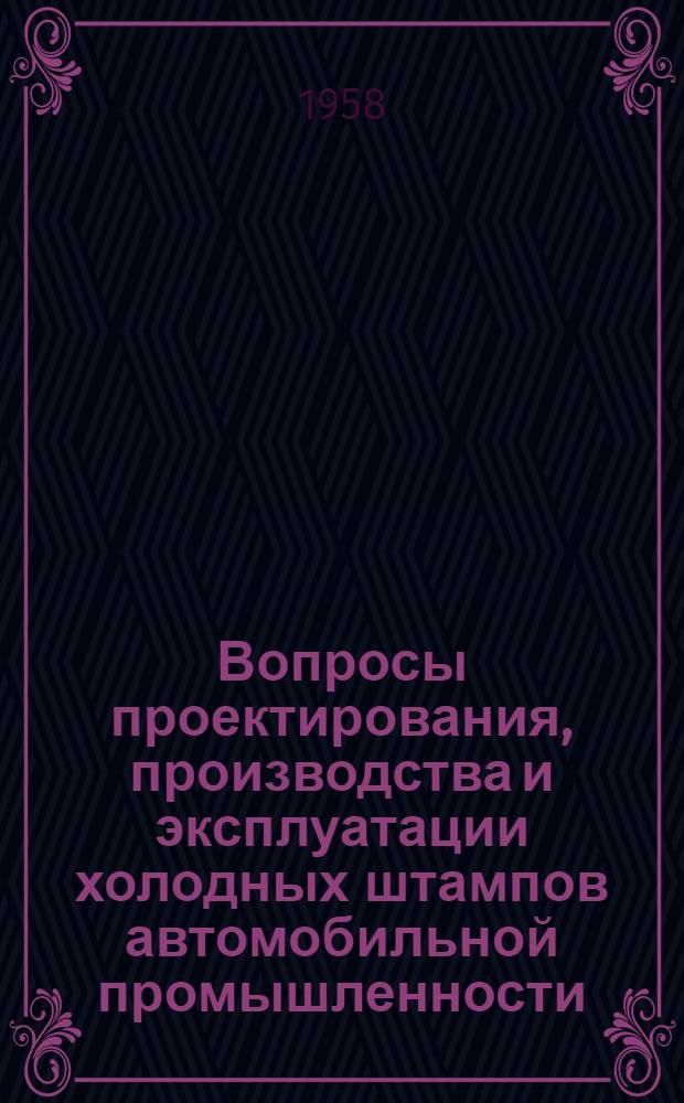 Вопросы проектирования, производства и эксплуатации холодных штампов автомобильной промышленности : Сборник статей