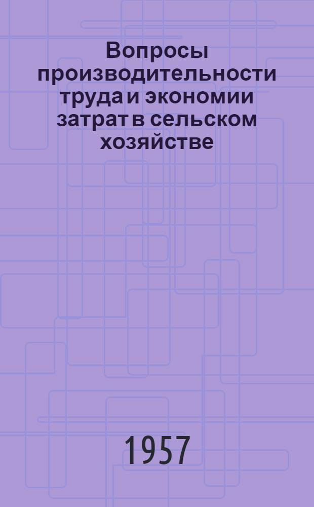 Вопросы производительности труда и экономии затрат в сельском хозяйстве : Сборник статей