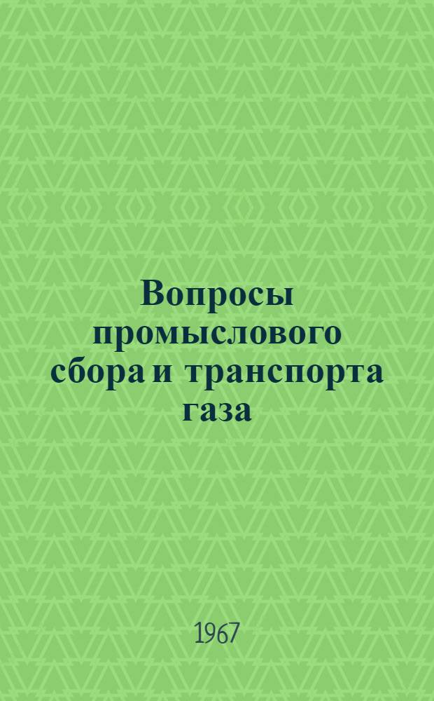 Вопросы промыслового сбора и транспорта газа