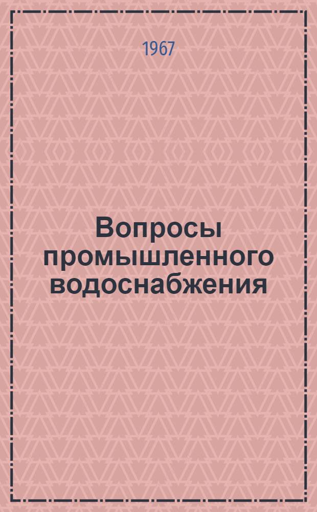 Вопросы промышленного водоснабжения : Сборник статей