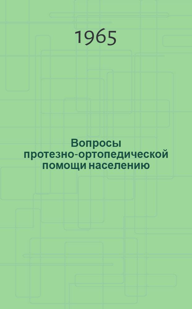 Вопросы протезно-ортопедической помощи населению : Материалы Межобл. науч. конференции, посвящ. двадцатилетию Победы в Великой Отечеств. войне. (17-19 июня 1965 г.)