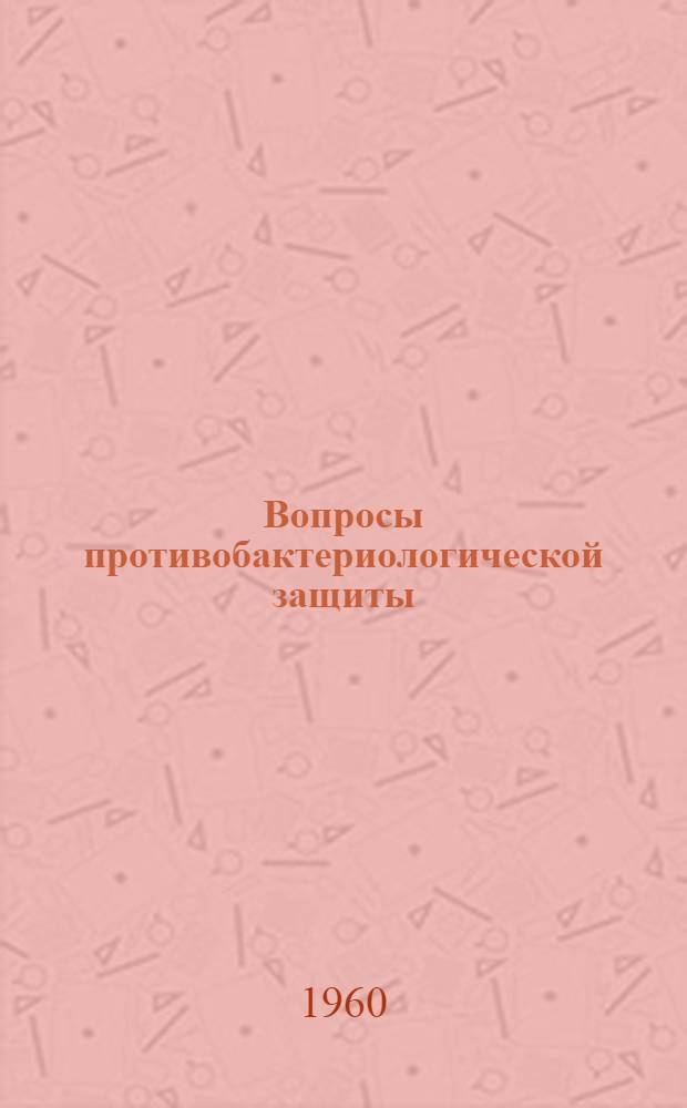 Вопросы противобактериологической защиты : По данным иностр. литературы