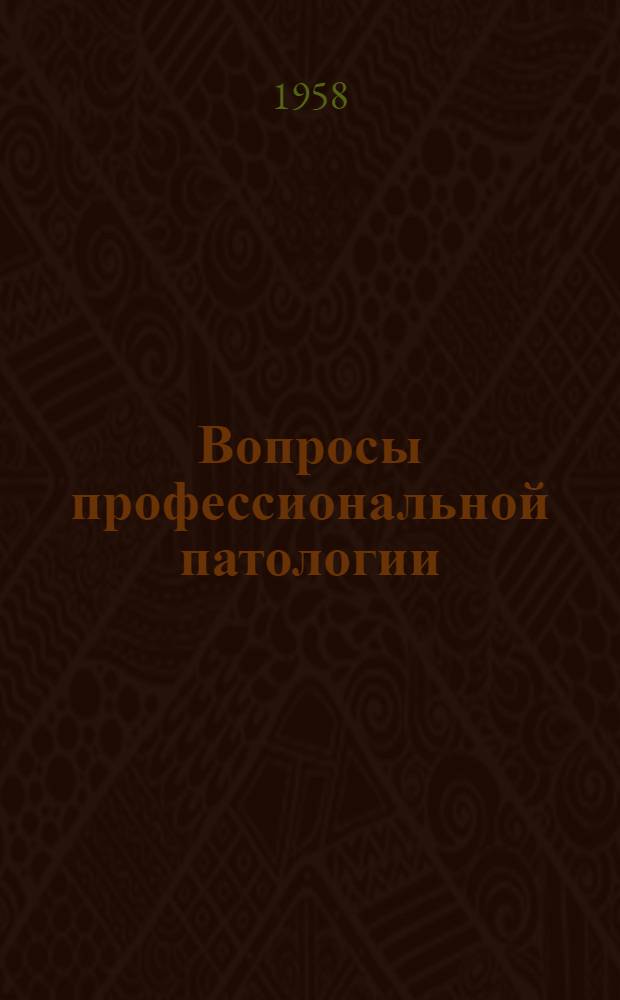 Вопросы профессиональной патологии : Сборник статей