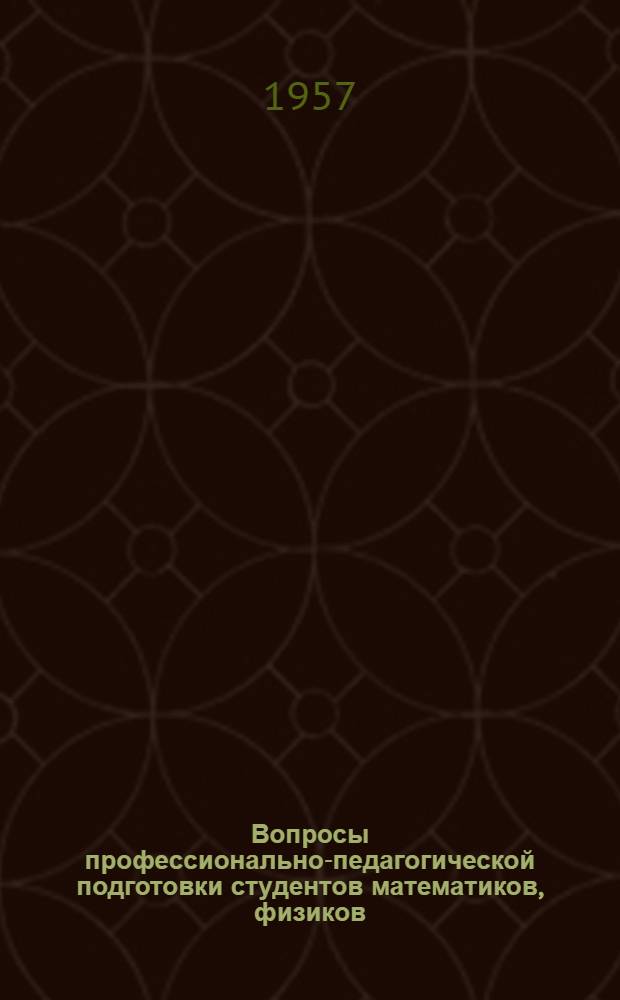 Вопросы профессионально-педагогической подготовки студентов математиков, физиков, химиков и биологов : Сборник статей