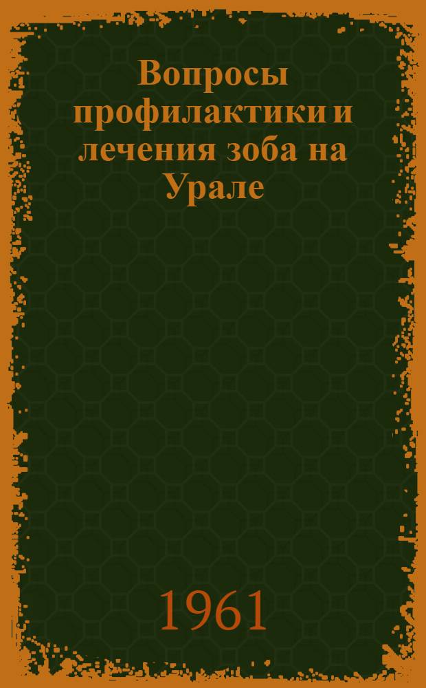 Вопросы профилактики и лечения зоба на Урале : Сборник статей