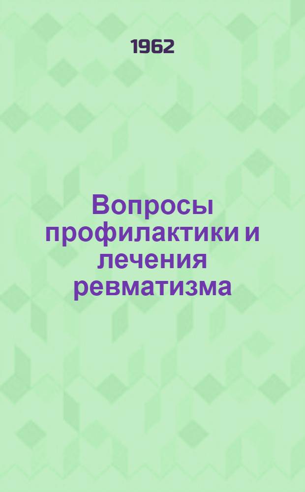 Вопросы профилактики и лечения ревматизма : Материалы Конференции. 12-14 окт. 1961 г. Ялта