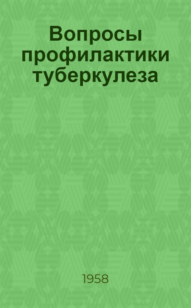 Вопросы профилактики туберкулеза : Сборник статей