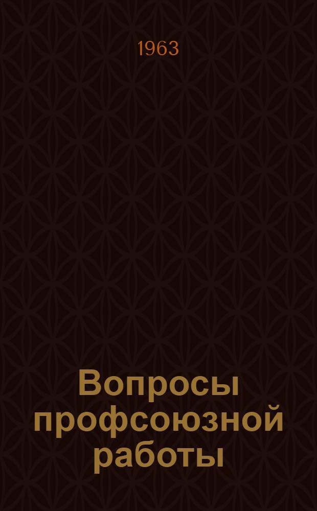 Вопросы профсоюзной работы : Консультации. Комментарии. Ответы на вопросы