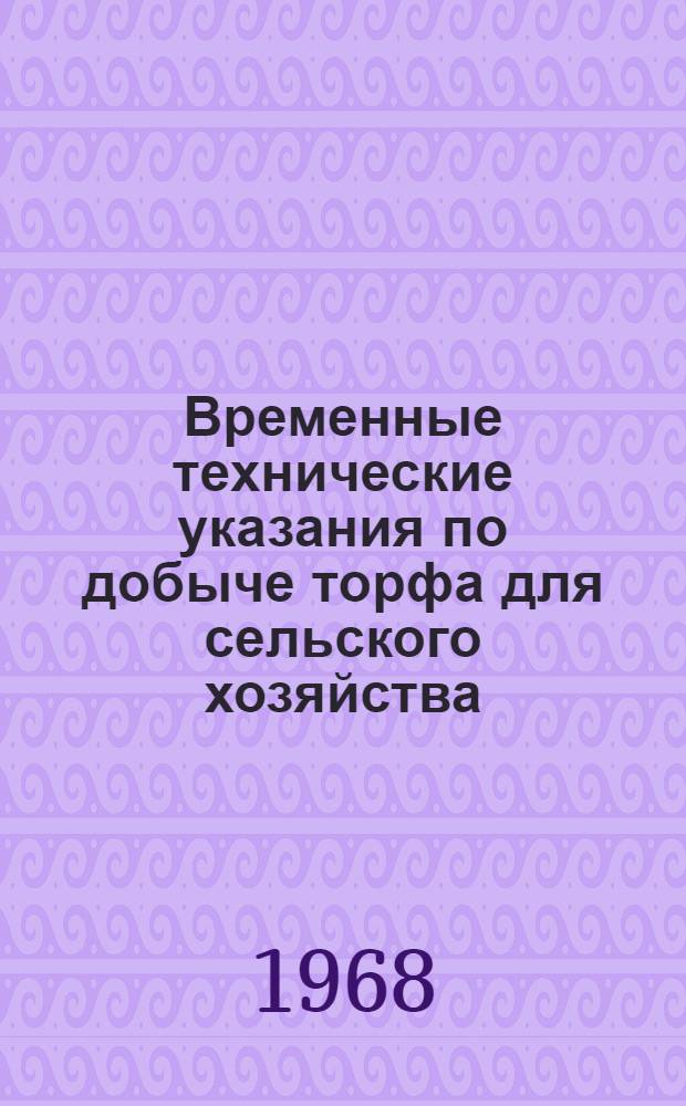 Временные технические указания по добыче торфа для сельского хозяйства