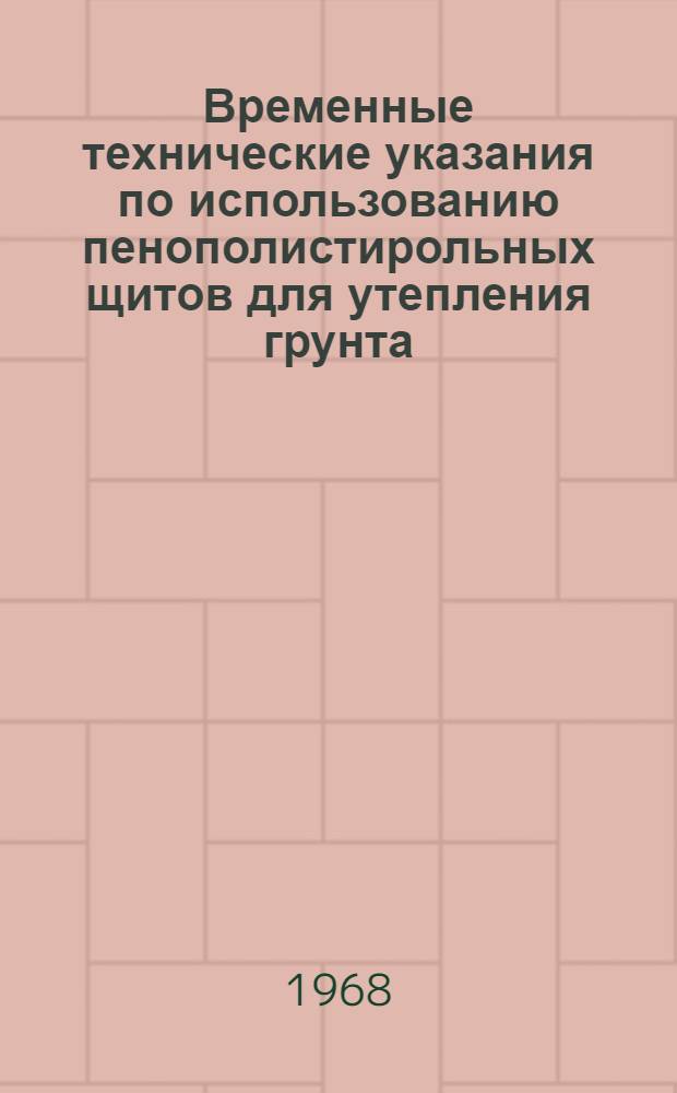 Временные технические указания по использованию пенополистирольных щитов для утепления грунта