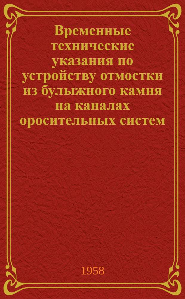 Временные технические указания по устройству отмостки из булыжного камня на каналах оросительных систем