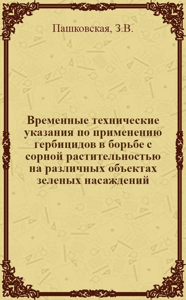 Временные технические указания по применению гербицидов в борьбе с сорной растительностью на различных объектах зеленых насаждений