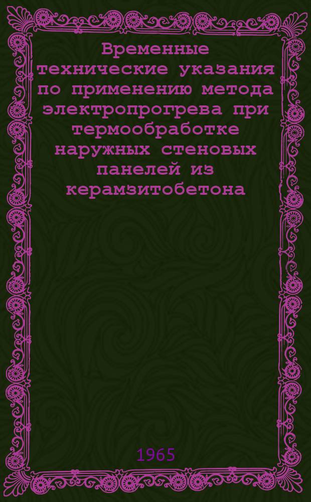 Временные технические указания по применению метода электропрогрева при термообработке наружных стеновых панелей из керамзитобетона