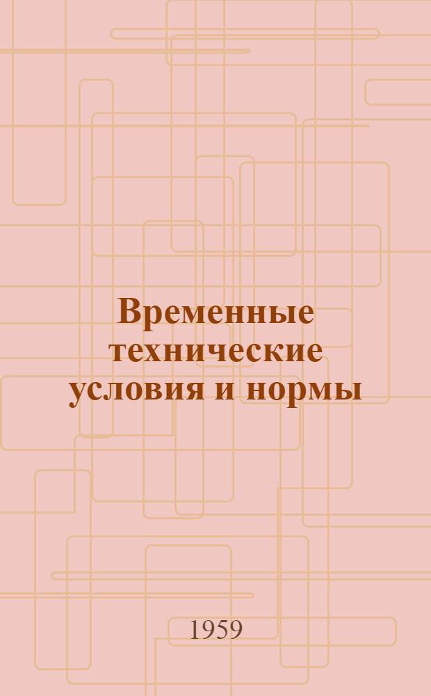 Временные технические условия и нормы (ВТУ и Н) на проектирование оросительных каналов с экраном из уплотненных грунтов