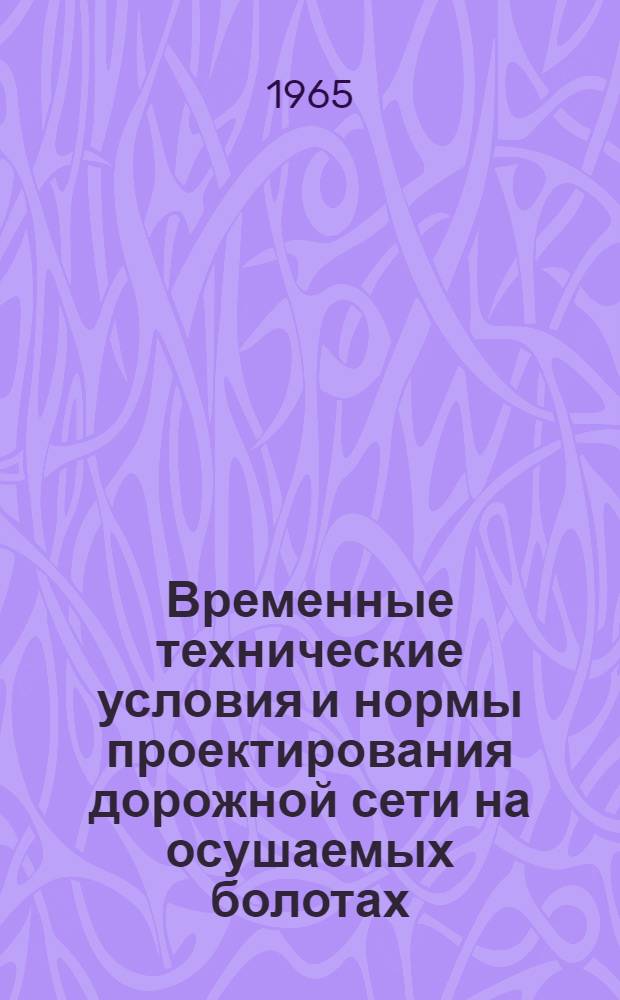 Временные технические условия и нормы проектирования дорожной сети на осушаемых болотах : Утв. 25/II 1965 г.