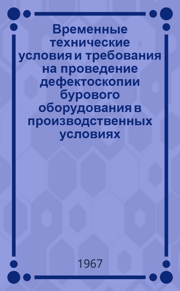 Временные технические условия и требования на проведение дефектоскопии бурового оборудования в производственных условиях