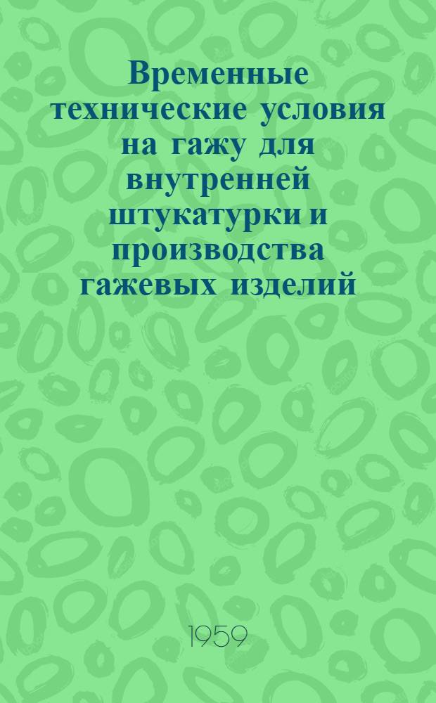 Временные технические условия на гажу для внутренней штукатурки и производства гажевых изделий : Утв. 7/IX 1959 г.