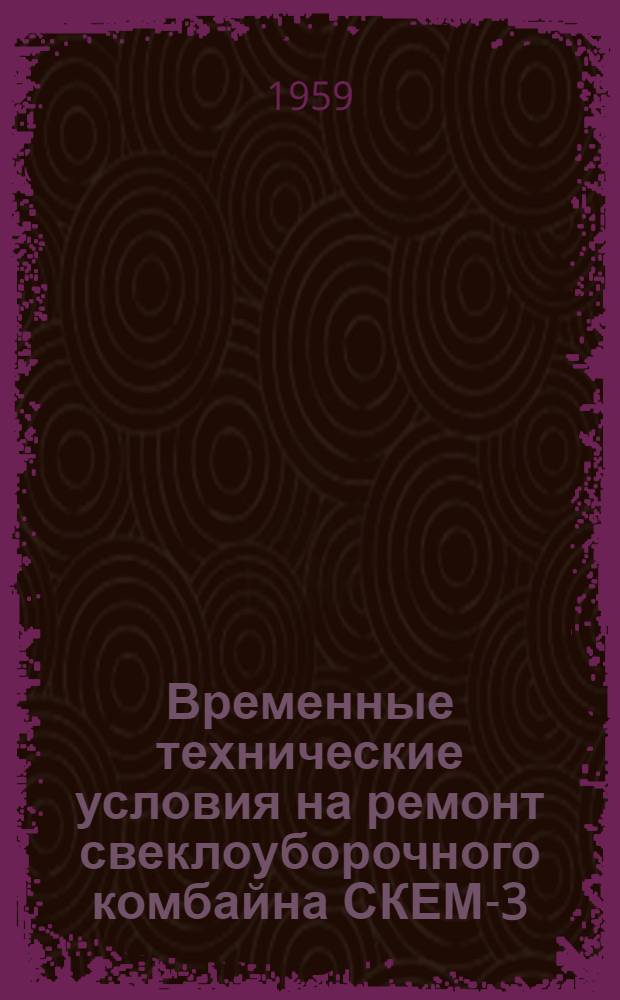Временные технические условия на ремонт свеклоуборочного комбайна СКЕМ-3