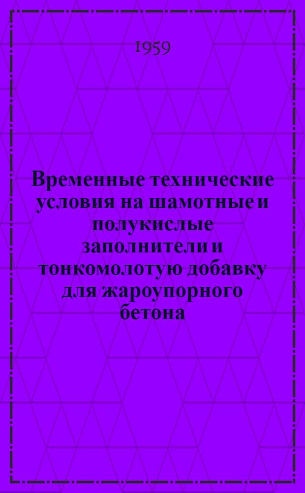 Временные технические условия на шамотные и полукислые заполнители и тонкомолотую добавку для жароупорного бетона