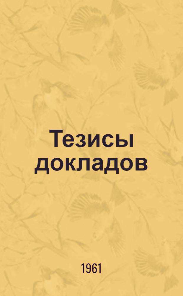 Тезисы докладов
